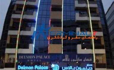هتل دلمون پالاس	دبی